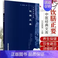 [正版] 饮膳正要 中医文库系列丛书 忽思慧 中医家庭保健 中医食疗学中医养生学 中医饮食保健治疗 中国中医药出版社肘后