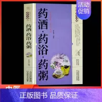 [正版]药酒药浴药粥 养生系书籍中医养生家庭健康保健百科药酒药浴药粥药膳食疗常见病治疗方法调理制作书籍 养生熬粥食谱泡酒