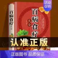 [正版] 百病食疗大全 中医养生大全食谱 调理四季家庭营养健康百科 全书保健饮食养生菜谱食品胃病女性女人食补书