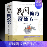 [正版] 民间偏方奇效方(修订版)中医健康养生保健疗法民间疑难杂症治百病验方家庭实用随身查实用养生食疗图书籍