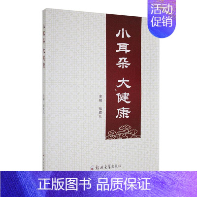 [正版]小耳朵 大健康 张成礼 编 家庭保健 按摩耳朵健康与长寿 耳部按摩与养生 四季养生 耳朵的结构 郑州大学出版社