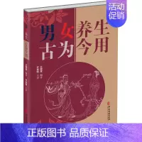 [正版]男女养生古为今用 王耀堂 编 家庭保健 生活 中医古籍出版社 图书