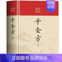 [正版]彩色图解 千金方精装硬壳原版完整未删减原著孙思邈中医基础理论中草药实用土单方偏方药剂 中医养生家庭保健古典名著医
