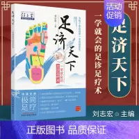 [正版]足济天下任之堂适宜技术丛书刘志宏编足诊足疗术为每个家庭培养一名保健医生图文并茂中国中医药出版社978751327