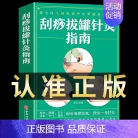 [正版]刮痧拔罐针灸指南 适合国人体质的养生保健自然疗法刮痧 拔罐 针灸杨莉编著中医书籍中医古籍 经络穴位针灸法使用指南