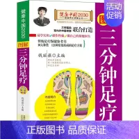 [正版]图解三分钟足疗 编者:钱丽旗 著 钱丽旗 编 家庭保健 生活 中国人口出版社 图书