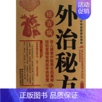 [正版]外治秘方祛百病 高景华 著作 家庭保健 生活 陕西科学技术出版社 图书