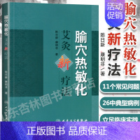 [正版] 腧穴热敏化 艾灸新疗法 陈日新 内源性热敏调控新途径 提高艾灸疗效新疗法 中医家庭保健养生书 人民卫生出版社