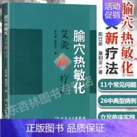 [正版] 腧穴热敏化 艾灸新疗法 陈日新 内源性热敏调控新途径 提高艾灸疗效新疗法 中医家庭保健养生书 人民卫生出版社