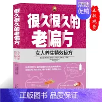[正版]很久很久的老偏方-女人养生特效秘方 小偏方老偏方中医健康养生保健疗法家庭实用随身查实用图书籍