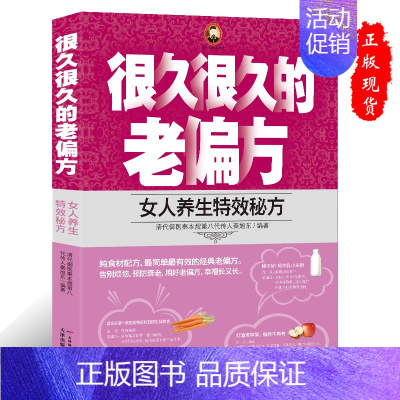 [正版]很久很久的老偏方-女人养生特效秘方 小偏方老偏方中医健康养生保健疗法家庭实用随身查实用图书籍