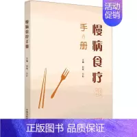 [正版]慢病食疗手册 赵敏,吴松 编 家庭保健 生活 中国中医药出版社 图书