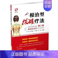 [正版]根治型拔罐疗法第2版(赠VCD光盘) 书籍 家庭中医健康养生保健书系