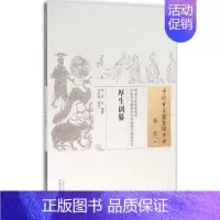[正版]厚生训纂 (明)周臣 编撰;张孙彪 校注 著作 家庭保健 生活 中国中医药出版社 图书