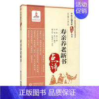 [正版]寿亲养老新书 中医古籍名家点评丛书 老年养生保健及老年病防治 老年人身心健康 家庭奉养 精神调摄 饮食调治 起居