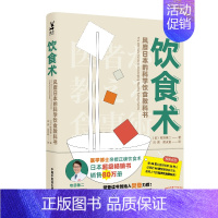 [正版]饮食术 风靡日本的科学饮食教科书 (日)牧田善二 家庭保健 生活 中国中医药出版社