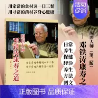 [正版]书籍 国医大师邓铁涛康寿之道 第二版 食疗养生家庭养生书 中医理疗健康养生书籍 日常养生及常见疾病保健 保健食疗