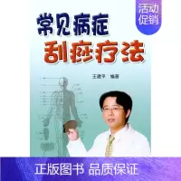 [正版]常见病症刮痧疗法 王建平 著作 家庭保健 生活 金盾出版社 图书