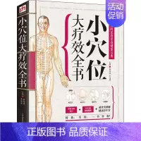 [正版]小穴位大疗效全书 高海波,李海涛 编 家庭保健 生活 江苏凤凰科学技术出版社 图书
