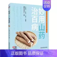 [正版]妙用山药治百病 9787504673428 家庭个人健康科学养生保健专业知识图书 王君, 王惟恒,编著 中国科学