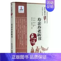 [正版]寿亲养老新书(中医古籍名家点评丛书) 蒋力生,叶明花 著 家庭保健 生活 中国医药科技出版社 图书