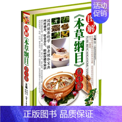 [正版] 图解《本草纲目》养生经 彩图彩色彩页精装图文版 家庭保健 中草药医药 中老年养生书籍 食疗食补 军事医学科学出