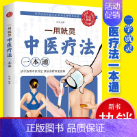 [正版]彩色图解 一用就灵 : 中医疗法一本通 活学活用中医疗法常见病预防诊治中医零基础入门健康保健书家庭养生中医疗养大