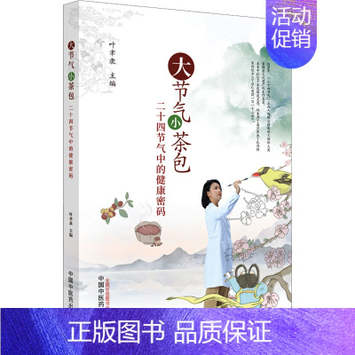 [正版]大节气 小茶包 二十四节气中的健康密码 叶聿隶 编 家庭保健 生活 中国中医药出版社 图书