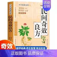[正版]民间奇效良方 家庭健康保健中医中药书籍精选传统医药典籍民间偏方奇效方秘方千金要方药方奇效良方配方制用法功效验方法