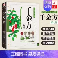 [正版]全新 千金方养生智慧中医养生营养学家庭健康保健生活百科全书中药忌宜养生书四大名著千金方提高睡眠书