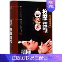 [正版]按摩健体祛病掌中查 臧俊岐 主编 著 家庭保健 生活 湖南科学技术出版社 图书