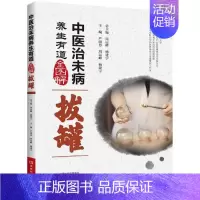 [正版]中医治未病养生有道全图解:拔罐 严晓慧,周运峰,杨建宇 著 家庭保健 生活 河南科学技术出版社 图书