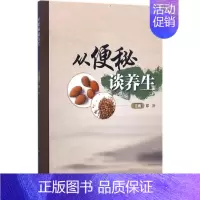 [正版]从便秘谈养生 邓沂 主编 著 家庭保健 生活 人民卫生出版社 图书