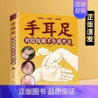 [正版] 手耳足对症按摩不生病大全 手耳足按摩基础知识人体经络穴位按摩常见病对症按摩简单易学家庭养生保健书