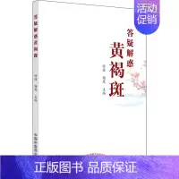 [正版]答疑解惑黄褐斑 家庭保健 生活 中国中医药出版社