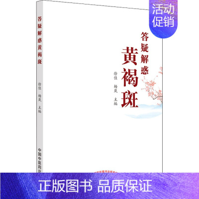 [正版]答疑解惑黄褐斑 家庭保健 生活 中国中医药出版社