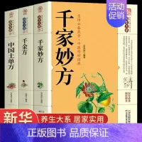 [正版]全套3册千家妙方中国土单方千金方千家妙方经典中医上下册原版家庭实用百科全书养生大系民间养生民间偏方中医养生入门书