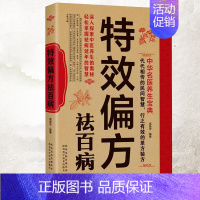 [正版]特效偏方祛百病 中华名医养生宝典实用小偏方家庭常见病食疗保护营养健康保健饮食养生菜谱食品祛病书籍中医