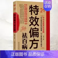 [正版]特效偏方祛百病 中华名医养生宝典实用小偏方家庭常见病食疗保护营养健康保健饮食养生菜谱食品祛病书籍中医