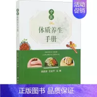 [正版]中医体质养生手册 杨思进,王益平 编 家庭保健 生活 科学出版社 图书