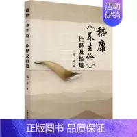 [正版]嵇康《养生论》诠释及拾遗 邓一齐 著 家庭保健 生活 中国中医药出版社 图书