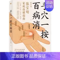 [正版]手穴一按百病消 针灸匠张宝旬 重磅养生书 近百种常见病症 穴位良方 一本为中国家庭定制的保健指南 磨铁图书 书籍