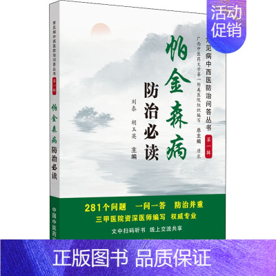 [正版]帕金森病防治必读 刘泰,胡玉英 编 家庭保健 生活 中国中医药出版社 图书