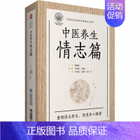 [正版]写给老百姓的中医养生书系 中医养生情志篇 家庭保健 生活 中国医药科技出版社