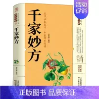 [正版]千家妙方 千金方书 原版家庭实用百科全书养生大系民间养生中国土单方民间偏方中医养生入门书籍家庭养生保健百科
