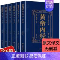 [正版]全6本黄帝内经全集精中医基础理论家庭保健养生