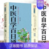[正版]中医自学百日通 家庭中医小技巧 中医实用书籍 家庭实用百科全书 中医养生书籍 居家 现用现查 养生保健中医书籍