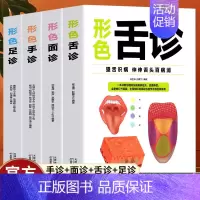 [正版]4册手诊面诊舌诊足诊一本大全辩证图解临床图谱中医基础理论新诊断手一学就会入门到精通望闻问切家庭健康保健罗大伦