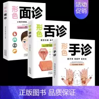 [正版]全3册 手诊面诊舌诊书 图解临床图谱中医基础理论新诊断手一学就会从入门到精通望闻问切家庭健康保健籍