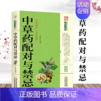 [正版]HY中草药配对与禁忌医药典籍民间偏方厚本家庭健康保健中医中药书籍千金要方中医药方书籍XQ天津